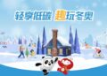 Beijing remains committed to making Winter Olympic Games greener